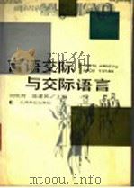 言语交际与交际语言 1993 PDF电子版封面 7810331442 刘焕辉,陈建民主编