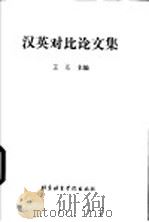 汉英对比论文集 1993 PDF电子版封面 7561902360 王还主编