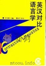 英汉对比语言学   1998  PDF电子版封面  7211015659  方文惠主编 