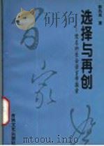 选择与再创:妊名的社会语言学探索 1994 PDF电子版封面 7805287937 郭风岚著