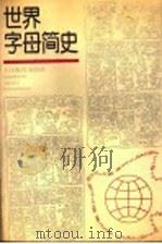 世界字母简史 1990 PDF电子版封面 7532015661 周有光著
