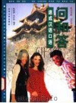 问和答 速成汉语口语 汉英对照·汉法对照 1998 PDF电子版封面 7301036361 陈晓桦,朱匡侯编著