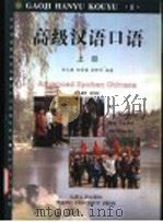 高级汉语口语 上 1997 PDF电子版封面 7301035195 刘元满等编著