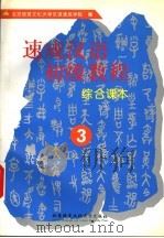 速成汉语初级教程  综合课本  3   1996  PDF电子版封面  7561904916  郭志良主编；北京语言文化大学汉语速成学院编 