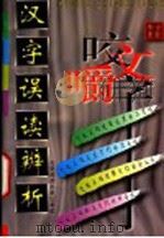 汉字误读辨析 1996 PDF电子版封面 7303042512 宁金华编著