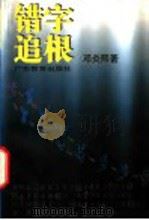 错字追根 1998 PDF电子版封面 7540636521 邓炎熙著