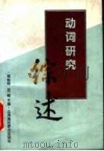 动词研究综述（1996 PDF版）