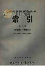 现代汉语语言资料索引  第2辑叶圣陶《倪焕之》   1985  PDF电子版封面  17458·1  武汉大学语言自动处理研究组编 