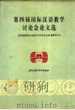 第四届国际汉语教学讨论会论文选 1995 PDF电子版封面 7561905017 《第四届国际汉语教学讨论会论文选》编辑委员会编