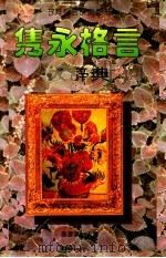 隽永格言大辞典 1996 PDF电子版封面 7205033578 曲彦斌主编