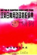汉英日常用动词搭配词典   1996  PDF电子版封面  7563706372  王勇主编；王勇，王丽薇，谢国芬，王建英编著 