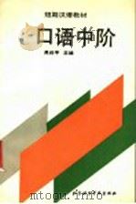 口语中阶 1991 PDF电子版封面 7561901194 吴叔平主编
