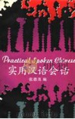 实用汉语会话 1992 PDF电子版封面 7300013899 张德尧编