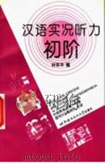 汉语实况听力初阶（1997 PDF版）