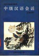 中级汉语会话 汉英对照 1991 PDF电子版封面 7303010750 李恺,李寿珍,任玉华编;焦凡,郑月明译