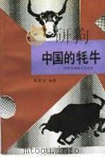 中国的牦牛 1989 PDF电子版封面 7542402374 张容昶编著