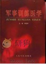 军事训练医学 1999 PDF电子版封面 7800209415 黄昌林主编