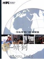 为私营部门投资增值 第1卷 PDF电子版封面