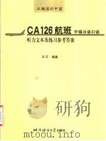 从韩国到中国CA126航班:中级汉语口语听力文本及练习参考答案 PDF电子版封面 梁菲编著