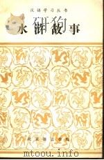 水浒故事  改写   1983  PDF电子版封面    王世生等编者；周建民英文释义；李忆民法文释义 