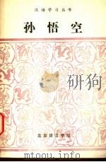 孙悟空 改写 1982 PDF电子版封面 田桂文等编写;周建民英文释义;李忆民法文释义