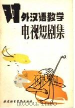 对外汉语教学电视短剧集 PDF电子版封面