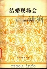 结婚现场会:现代作品选读 PDF电子版封面 北京语言学院编