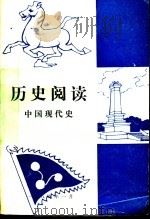 历史阅读 中国现代史 1984 PDF电子版封面 狄昌运主编;陈国梁,程相文;方学凤,刘松江编