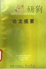 第四届国际汉语教学讨论会 论文提要 PDF电子版封面