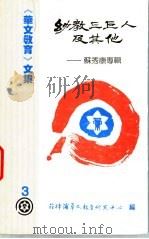 《华文教育》文集3 劝教三巨人及其他 苏秀康专辑 1996 PDF电子版封面 菲律滨华文教育研究中心编