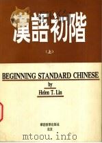 汉语初阶  上（1992 PDF版）