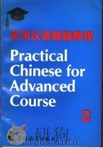 实用汉语高级教程 第2册 1997 PDF电子版封面 7800524620 倪明亮主编;高增良,吕剑锋,马树德,塔广珍,王希增,邢昌伦,