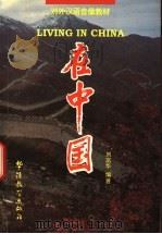 在中国 1996 PDF电子版封面 7800523926 刘富华编著