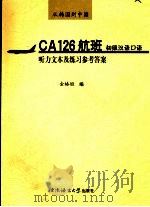 从韩国到中国 CA126航班:初级汉语口语 听力文本及练习参考答案 PDF电子版封面 吴小洲,陆丙甫主编