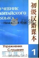 初级汉语课本 听力练习 上 1991 PDF电子版封面 7561901372 北京语言学院来华留学生三系编;钟侵,苏罗莎译
