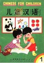 儿童汉语 第1册 1987 PDF电子版封面 7800520021 张亚军,丁永寿编著