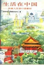 生活在中国 外国人汉语口语教材 1994 PDF电子版封面 7561902824 于佩翎主编;北京外交人员语言文化中心编