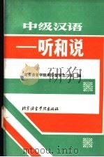 中级汉语 听和说 1990 PDF电子版封面 7561900872 北京语言学院来华留学生二系编
