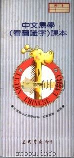 中文易学  看图识字  课本  第4册   1989  PDF电子版封面  9571400394  文复会中文易学研究小组委员会编著 