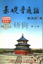 基础普通话  第2册（1980 PDF版）