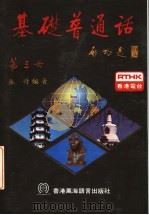 基础普通话  第3册（1982 PDF版）