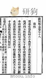 山西襄陵县志  第4册     PDF电子版封面    （清）钱墉修；（清）郝登云纂 