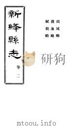 山西新绛县志 第2卷 PDF电子版封面 徐昭俭修;杨兆泰纂