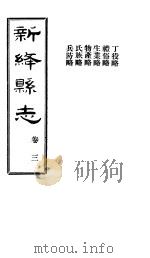 山西新绛县志 第3卷 PDF电子版封面 徐昭俭修;杨兆泰纂