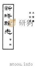 山西新绛县志 第4卷 PDF电子版封面 徐昭俭修;杨兆泰纂