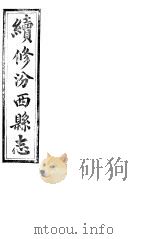 山西汾西县志 第一-四卷 PDF电子版封面 (清)曹宪修