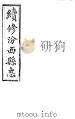 山西汾西县志 第五-七卷 PDF电子版封面 (清)曹宪修