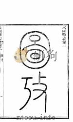 山西大同县志 第一-四卷 PDF电子版封面 (清)黎中辅修;(清)杨霖纂