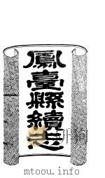 山西凤一县续志  第9册  下（ PDF版）
