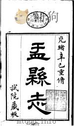 山西盂县志  第1册（ PDF版）